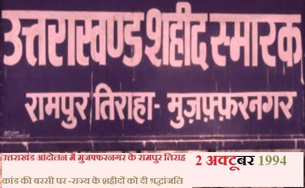 प्रभावशाली आरोपितों ने न्यायिक प्रक्रिया में उलझाए रखा रामपुर तिराहा कांड का केस