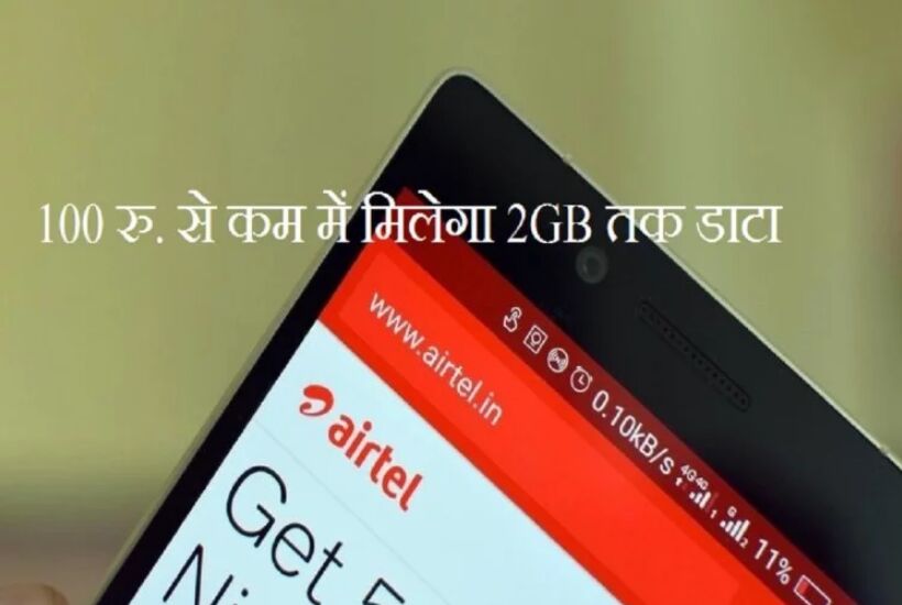100 रुपये से कम में मिलते हैं Airtel के ये 5 प्लान, मिलेगा 2GB तक डाटा