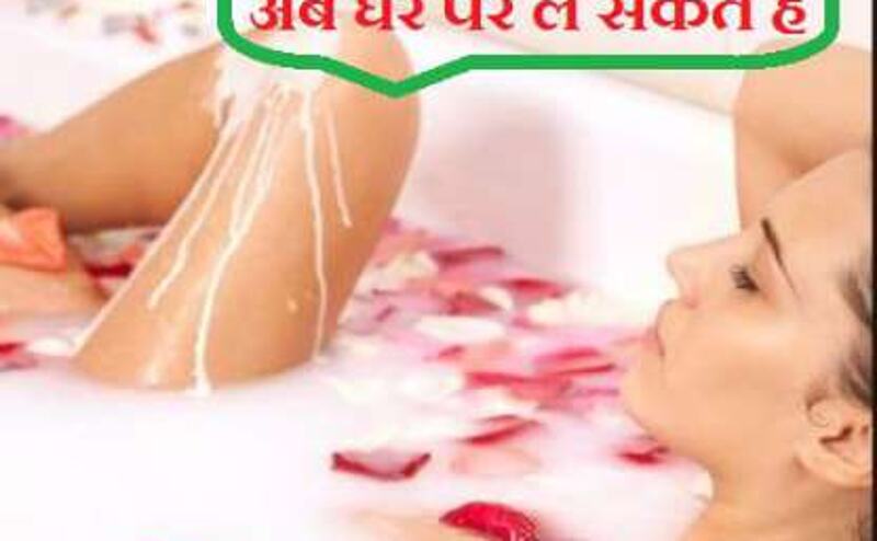 मिल्क स्पा का मज़ा, अब घर पर ले सकते हैं, जानिए कैसे... मिल्क स्पा का मज़ा, अब घर पर ले सकते हैं, जानिए कैसे...