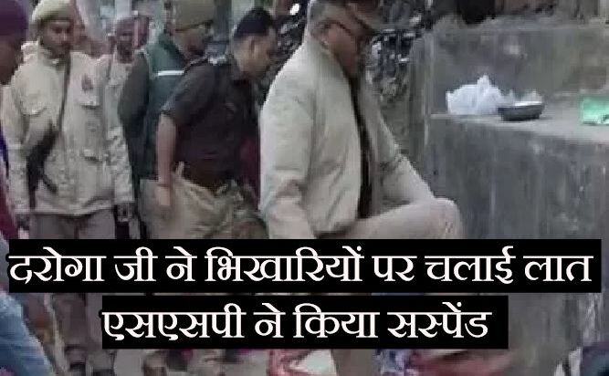 दरोगा जी चला रहे थे भिखारियों पर लात और बैकग्राउंड में बज रहा था देशभक्ति का गीत दरोगा जी चला रहे थे भिखारियों पर लात और बैकग्राउंड में बज रहा था देशभक्ति का गीत