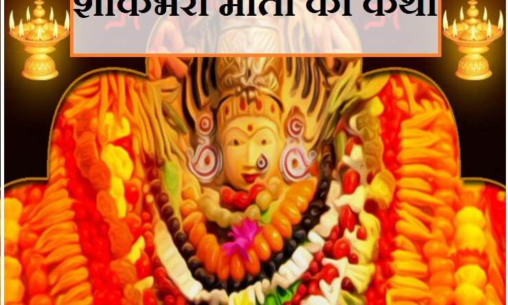 मां शाकंभरी की पूजा से होगा हर दुःख दूर, पढ़ें पौराणिक कथा