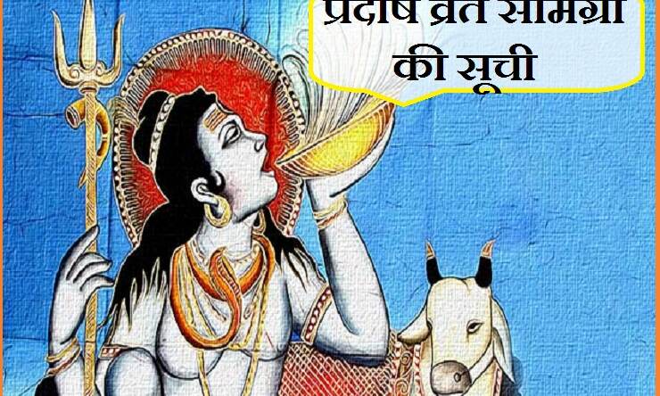 आज प्रदोष व्रत, जानिए पूजन सामग्री की सूची...