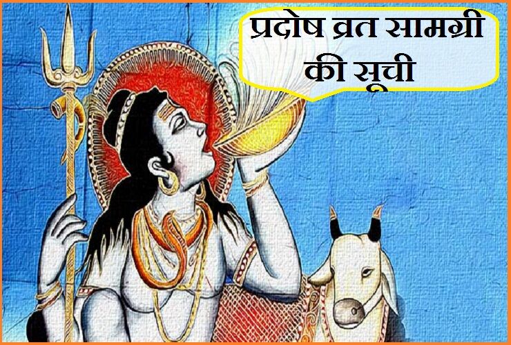 आज प्रदोष व्रत, जानिए पूजन सामग्री की सूची...