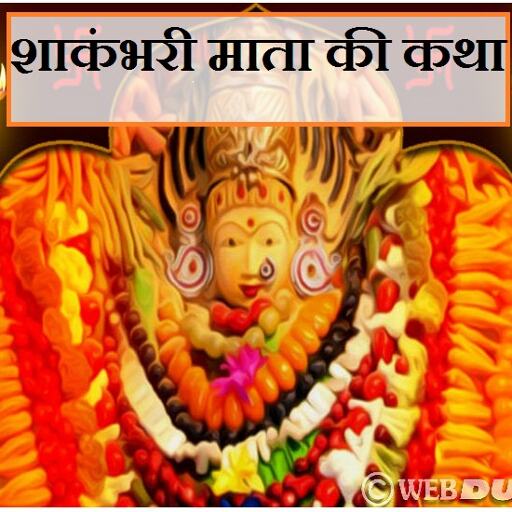 मां शाकंभरी की पूजा से होगा हर दुःख दूर, पढ़ें पौराणिक कथा