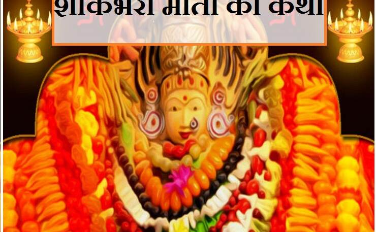 मां शाकंभरी की पूजा से होगा हर दुःख दूर, पढ़ें पौराणिक कथा