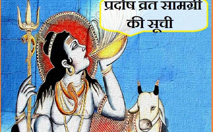 आज प्रदोष व्रत, जानिए पूजन सामग्री की सूची...