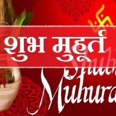 19 जनवरी 2019 के शुभ मुहूर्त