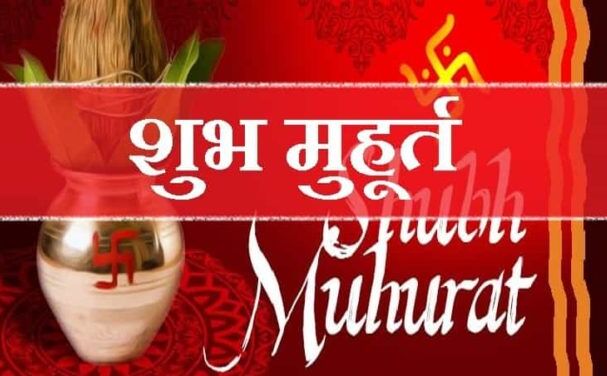 19 जनवरी 2019 के शुभ मुहूर्त