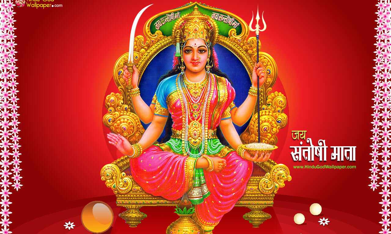 शुक्रवार : कैसे करें संतोषी माता का व्रत, जानिए व्रत के लाभ