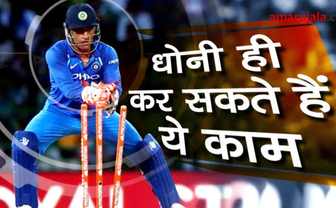 NZ v IND Live: धोनी की शानदार स्टंपिंग का टेलर बने शिकार, संकट में न्यूजीलैंड