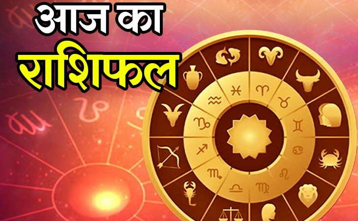 आज चमकने वाली है इन राशियों की किस्मत
