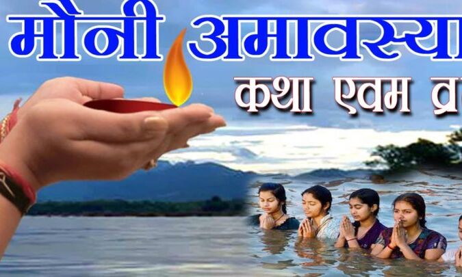 4 फरवरी को मौनी अमावस्या, ऐसा क्या करें कि गरीबी और दरिद्रता हो दूर जानिए...