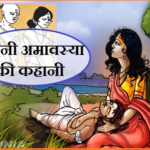 आपने नहीं पढ़ी होगी मौनी अमावस्या की यह पौराणिक कहानी