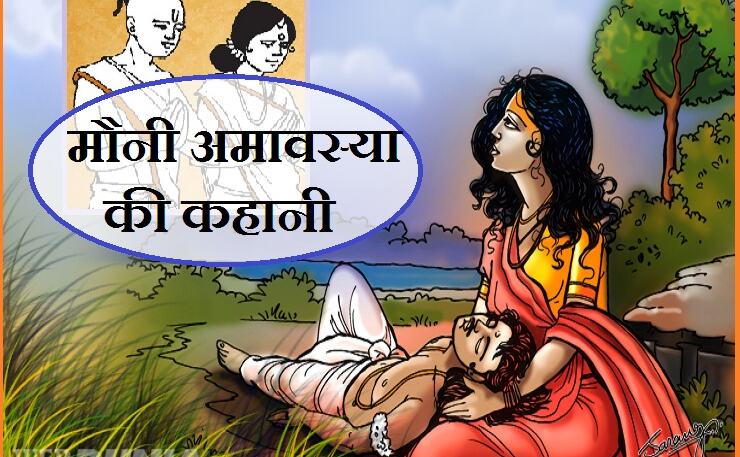 आपने नहीं पढ़ी होगी मौनी अमावस्या की यह पौराणिक कहानी