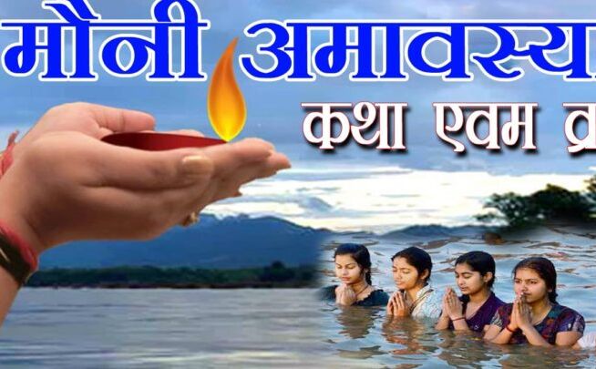 4 फरवरी को मौनी अमावस्या, ऐसा क्या करें कि गरीबी और दरिद्रता हो दूर जानिए...