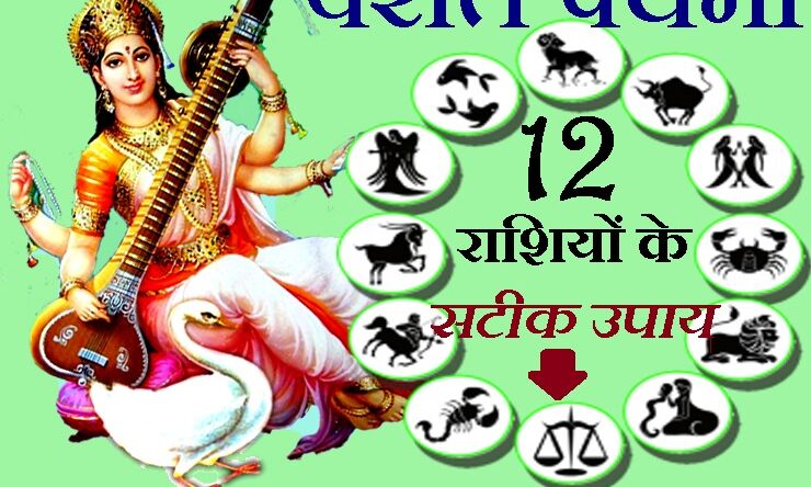 वसंत पंचमी पर्व पर हम लाए हैं आपकी राशि का उपाय, 10 फरवरी को अवश्य आजमाएं