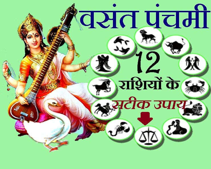 वसंत पंचमी पर्व पर हम लाए हैं आपकी राशि का उपाय, 10 फरवरी को अवश्य आजमाएं