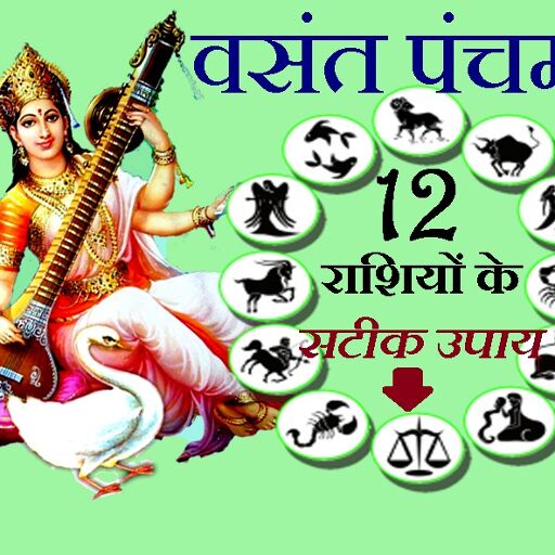 वसंत पंचमी पर्व पर हम लाए हैं आपकी राशि का उपाय, 10 फरवरी को अवश्य आजमाएं