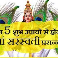 वसंत पंचमी पर नन्हे बच्चों की बुद्धि विकास के लिए यह प्रयोग करें...