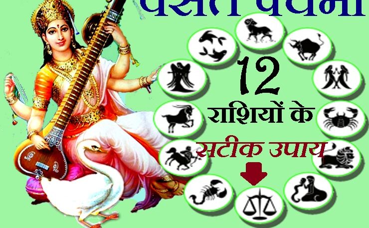 वसंत पंचमी पर्व पर हम लाए हैं आपकी राशि का उपाय, 10 फरवरी को अवश्य आजमाएं