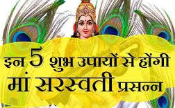 वसंत पंचमी पर नन्हे बच्चों की बुद्धि विकास के लिए यह प्रयोग करें...