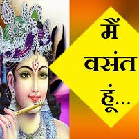 भगवान श्रीकृष्ण ने कहा था मैं ऋतुओं में वसंत हूं, क्यों कहा था ऐसा