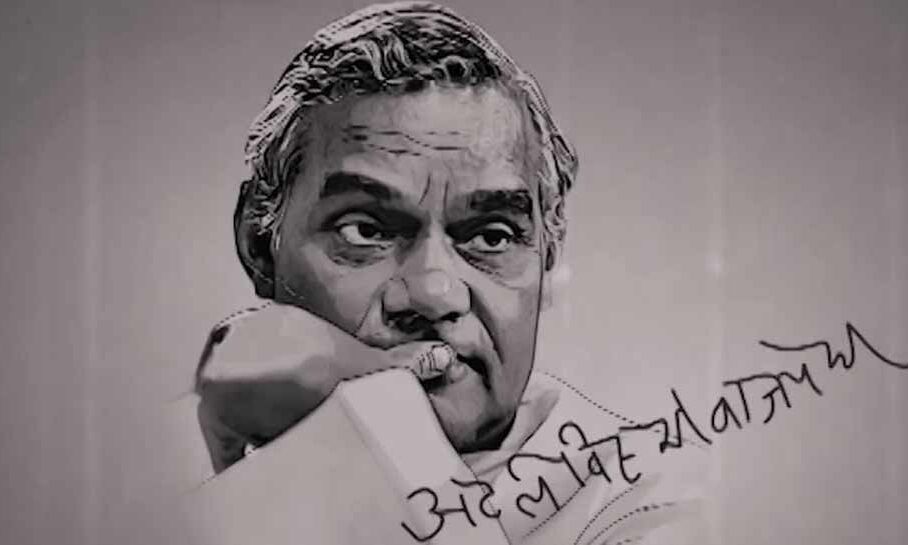 संसद भवन में लगेगा पूर्व पीएम वाजपेयी का आदम कद चित्र
