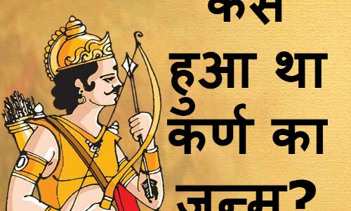 अविवाहित कुंती से ऐसे हुआ कर्ण का जन्म और नदी में बहा दिया