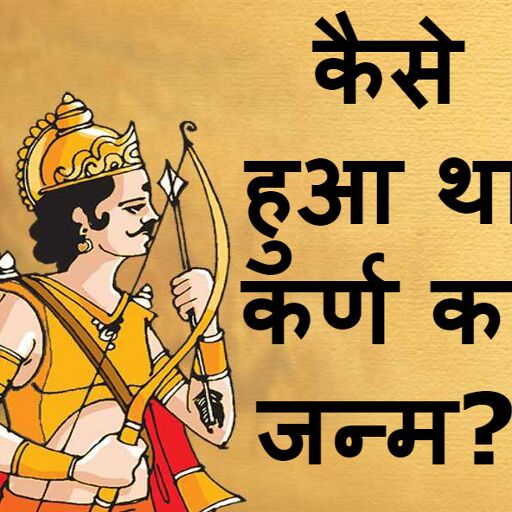 अविवाहित कुंती से ऐसे हुआ कर्ण का जन्म और नदी में बहा दिया