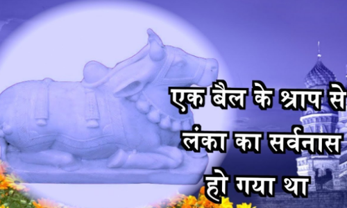 नंदी ने दिया था रावण को ऐसा श्राप जो हो गया था सच