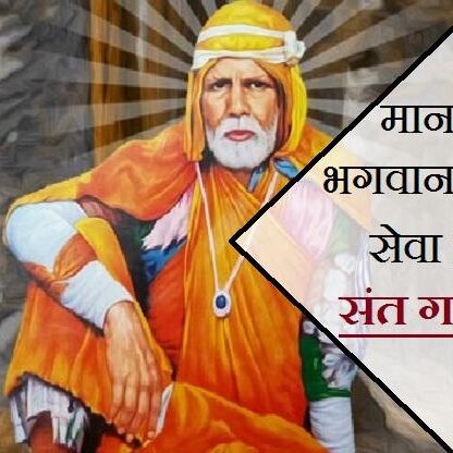 गाडगे बाबा जयंती, जानिए कौन थे और क्यों हुए थे यह प्रसिद्ध