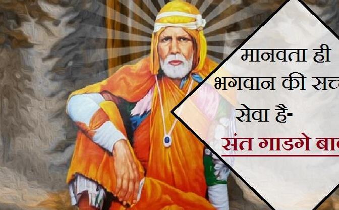 गाडगे बाबा जयंती, जानिए कौन थे और क्यों हुए थे यह प्रसिद्ध