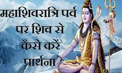 महाशिवरात्रि पर्व पर कोई पूजा-पाठ नहीं कर सकते हैं तो ऐसे करें भगवान भोलेनाथ से प्रार्थना