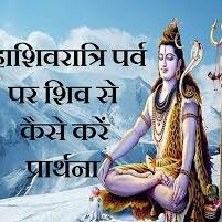 महाशिवरात्रि पर्व पर कोई पूजा-पाठ नहीं कर सकते हैं तो ऐसे करें भगवान भोलेनाथ से प्रार्थना