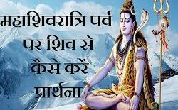 महाशिवरात्रि पर्व पर कोई पूजा-पाठ नहीं कर सकते हैं तो ऐसे करें भगवान भोलेनाथ से प्रार्थना