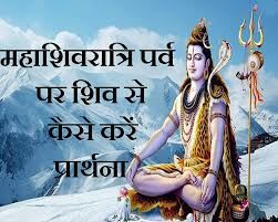 महाशिवरात्रि पर्व पर कोई पूजा-पाठ नहीं कर सकते हैं तो ऐसे करें भगवान भोलेनाथ से प्रार्थना