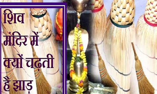 एक ऐसा शिव मंदिर जहां चढ़ती है झाड़ू, आखिर क्या है इसका रहस्य?