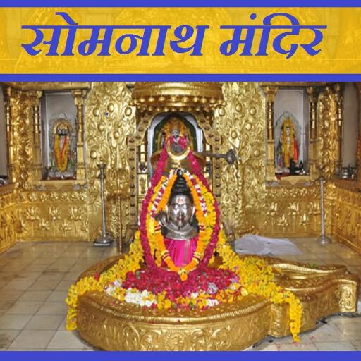आइए चलें श्री सोमनाथ मंदिर : जानिए कथा, इतिहास और महत्व