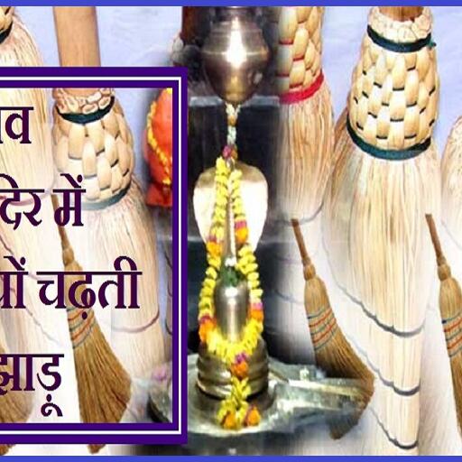 एक ऐसा शिव मंदिर जहां चढ़ती है झाड़ू, आखिर क्या है इसका रहस्य?