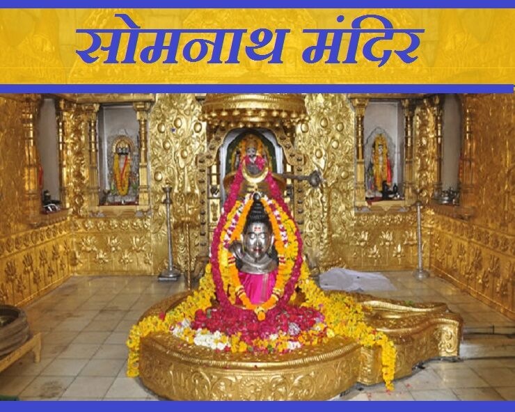 आइए चलें श्री सोमनाथ मंदिर : जानिए कथा, इतिहास और महत्व
