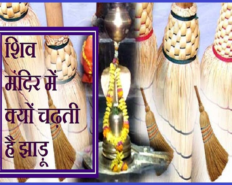 एक ऐसा शिव मंदिर जहां चढ़ती है झाड़ू, आखिर क्या है इसका रहस्य?
