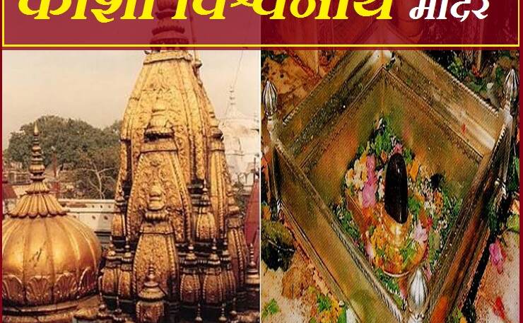 काशी विश्वनाथ : जिनके त्रिशूल पर विराजित है वाराणसी नगर
