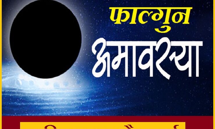 6 मार्च को है फाल्गुन अमावस्या, जानिए इसका महत्व और वि‍शेष मुहूर्त
