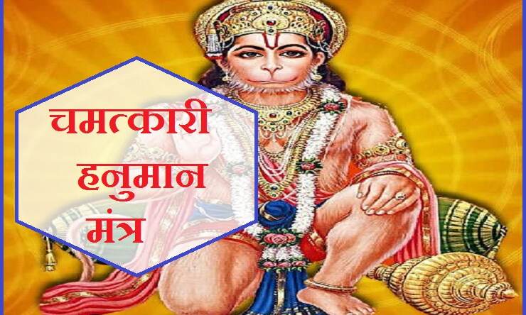 श्री हनुमानजी का विलक्षण मंत्र, जीवन की हर मुश्किल घड़ी में बनेगा कवच