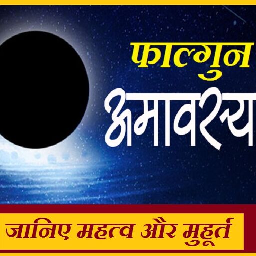 6 मार्च को है फाल्गुन अमावस्या, जानिए इसका महत्व और वि‍शेष मुहूर्त