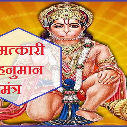 श्री हनुमानजी का विलक्षण मंत्र, जीवन की हर मुश्किल घड़ी में बनेगा कवच