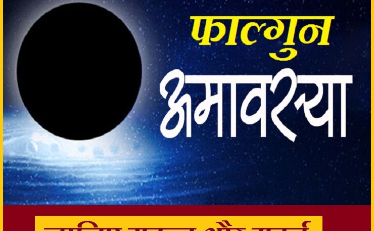6 मार्च को है फाल्गुन अमावस्या, जानिए इसका महत्व और वि‍शेष मुहूर्त