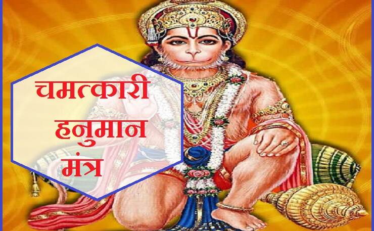 श्री हनुमानजी का विलक्षण मंत्र, जीवन की हर मुश्किल घड़ी में बनेगा कवच