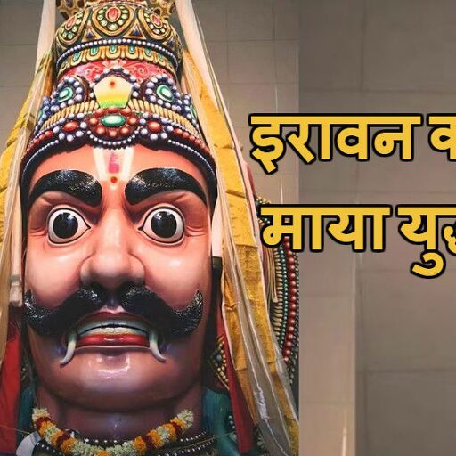 अर्जुन पुत्र इरावन ने जब महाभारत में मचा दिया था कोहराम