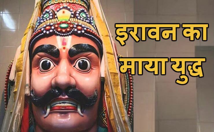 अर्जुन पुत्र इरावन ने जब महाभारत में मचा दिया था कोहराम